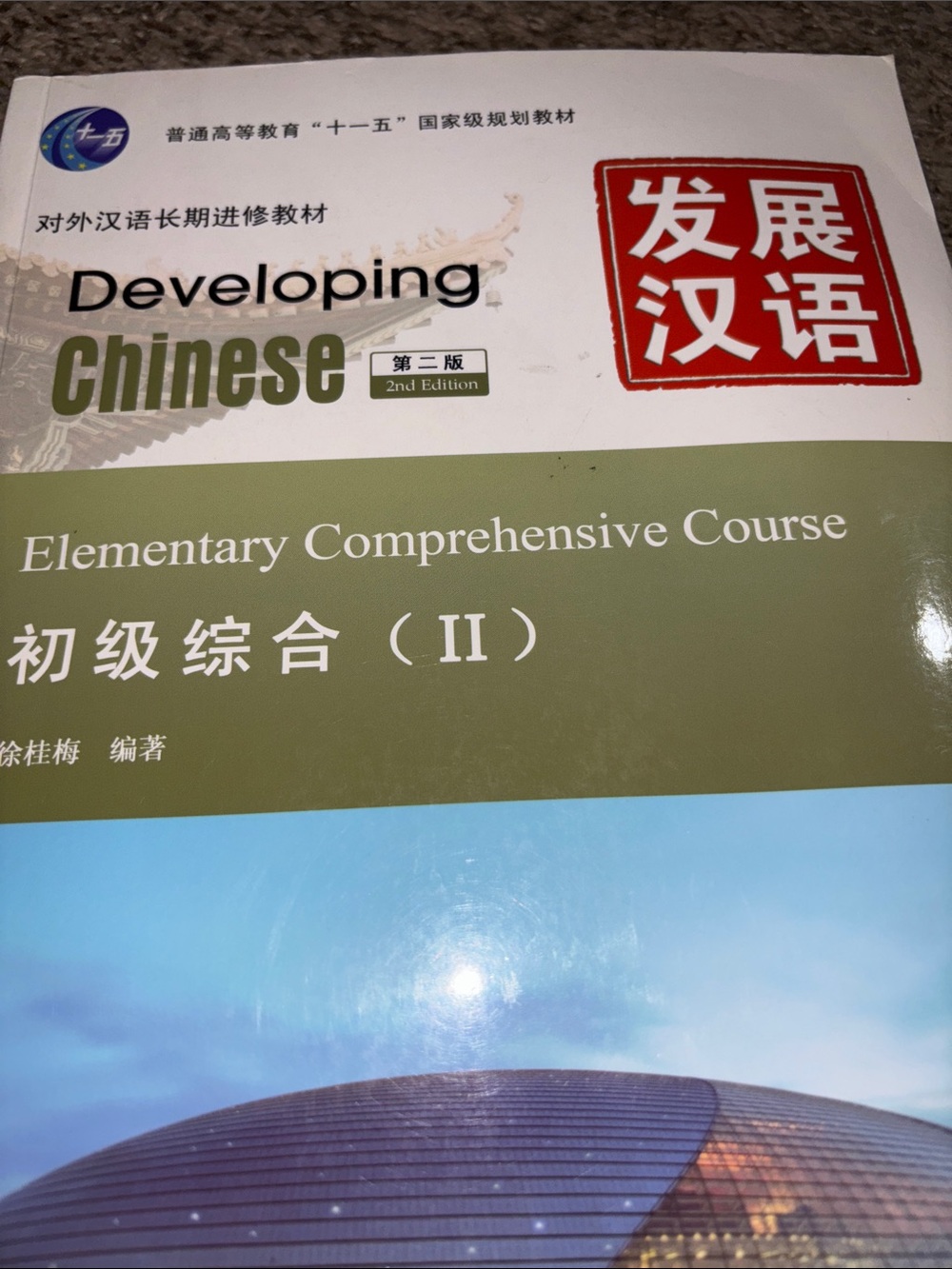 Developing Chinese Elementary Comprehensive Course (Green/Blue) - Set - Picture 3 of 9